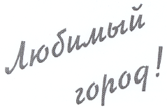 Товарный знак № 35212 «Любимый город !»