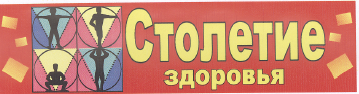 Товарный знак № 33806 «Столетие здоровья»
