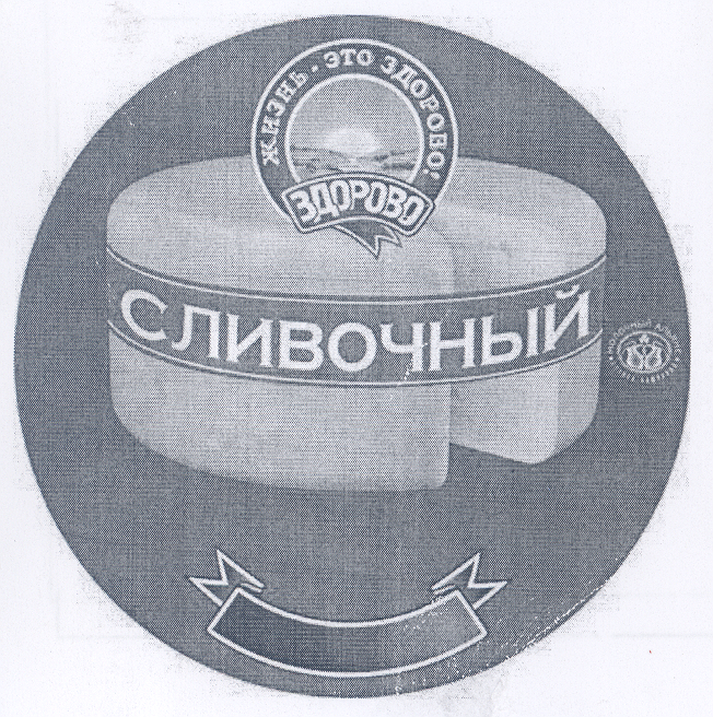 Товарный знак № 34530 «ЖИЗНЬ - ЭТО ЗДОРОВО СЛИВОЧНЫЙ»