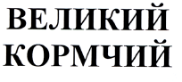 Товарный знак № 35547 «ВЕЛИКИЙ КОРМЧИЙ»