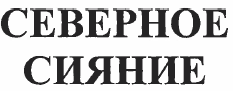 Товарный знак № 36589 «СЕВЕРНОЕ СИЯНИЕ»