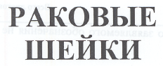 Изображение: Товарный знак № 36590