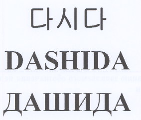 Товарный знак № 34537 «ДАШИДА»