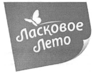 Товарный знак № 34395 «Ласковое Лето»