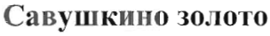 Товарный знак № 34396 «Савушкино золото»
