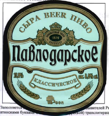 Товарный знак № 39240 «Павлодарское классическое пиво»