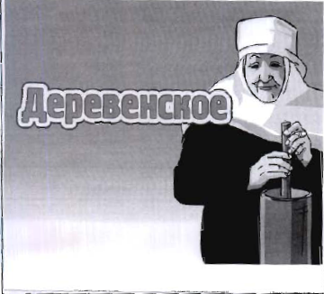 Товарный знак № 34544 «Деревенское»