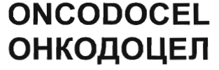 Товарный знак № 34265 «ОНКОДОЦЕЛ»