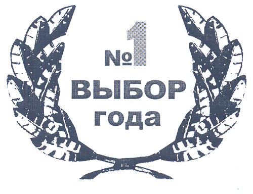 Товарный знак № 36216 «№1 ВЫБОР ГОДА»
