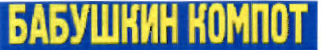 Изображение: Товарный знак № 34426