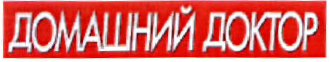 Товарный знак № 34957 «ДОМАШНИЙ ДОКТОР»