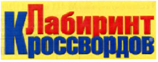 Товарный знак № 34958 «Лабиринт Кроссвордов»