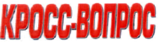 Товарный знак № 34959 «КРОСС-ВОПРОС»