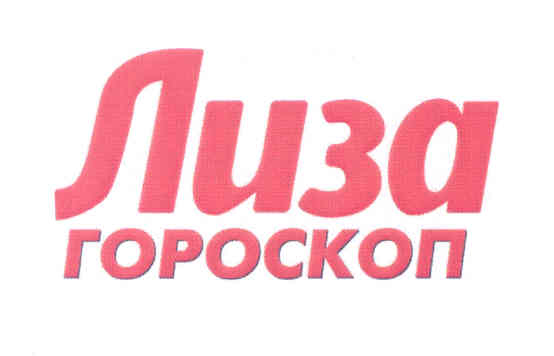 Товарный знак № 36139 «Лиза ГОРОСКОП»