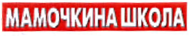 Товарный знак № 34962 «Мамочкина школа»