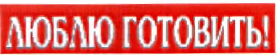 Товарный знак № 34963 «Люблю Готовить!»