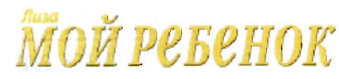 Товарный знак № 35771 «Лиза Мой ребенок»
