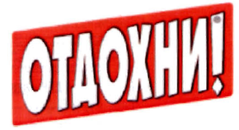Товарный знак № 34964 «ОТДОХНИ!»