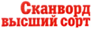 Товарный знак № 38880 «Сканворд Высший сорт»