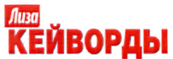 Товарный знак № 36141 «Лиза КЕЙВОРДЫ»