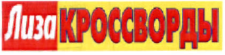 Товарный знак № 36142 «Лиза КРОССВОРДЫ»