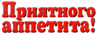 Товарный знак № 36943 «Приятного аппетита»