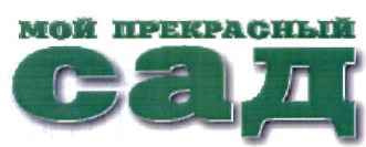 Товарный знак № 34431 «МОЙ ПРЕКРАСНЫЙ САД»