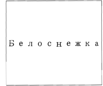 Товарный знак № 34549 «Белоснежка»