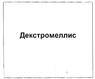 Товарный знак № 34820 «Декстромеллис»