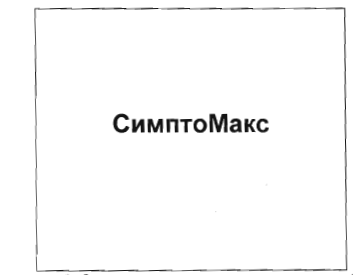 Товарный знак № 34823 «СимптоМакс»