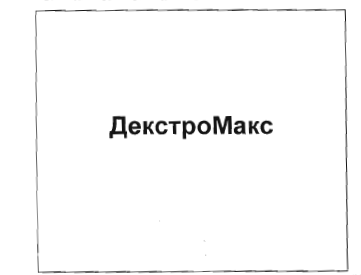 Товарный знак № 34825 «ДекстроМакс»
