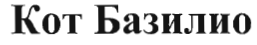 Товарный знак № 35441 «Кот Базилио»
