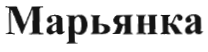 Товарный знак № 34835 «Марьянка»
