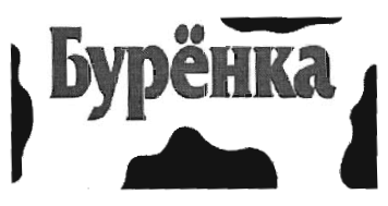 Товарный знак № 41755 «Буренка»
