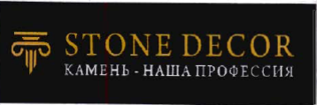 Товарный знак № 34900 «STONE DECOR камень-наша профессия»