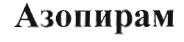 Товарный знак № 34572 «Азопирам»