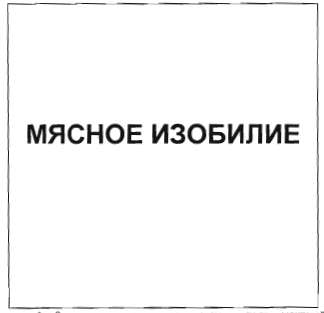 Товарный знак № 34855 «МЯСНОЕ ИЗОБИЛИЕ»