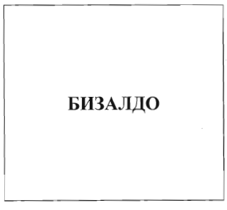 Товарный знак № 34580 «БИЗАЛДО»