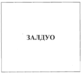 Товарный знак № 34581 «ЗАЛДУО»
