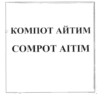 Товарный знак № 31745 «КОМПОТ АЙТИМ COMPOT AITIM»