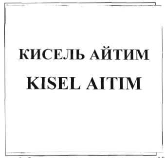 Товарный знак № 31744 «КИСЕЛЬ АЙТИМ KISEL AITIM»