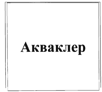 Товарный знак № 34582 «Акваклер»