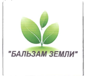 Товарный знак № 36783 «БАЛЬЗАМ ЗЕМЛИ»