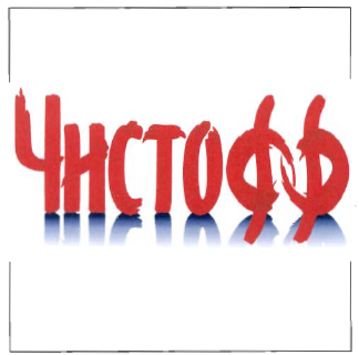 Товарный знак № 44170 «ЧИСТОФФ»