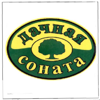 Товарный знак № 34905 «ДАЧНАЯ СОНАТА»