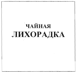 Товарный знак № 34793 «ЧАЙНАЯ ЛИХОРАДКА»