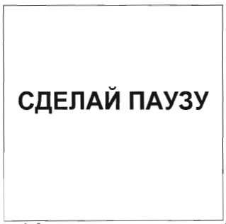 Товарный знак № 34984 «СДЕЛАЙ ПАУЗУ»