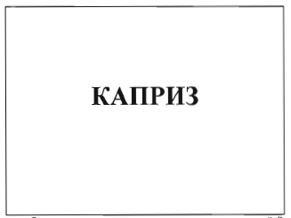 Товарный знак № 34908 «КАПРИЗ»