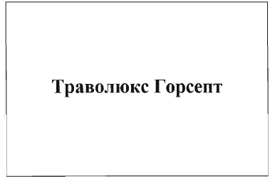Изображение: Товарный знак № 35141