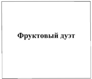 Товарный знак № 34911 «Фруктовый дуэт»